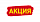 Акция